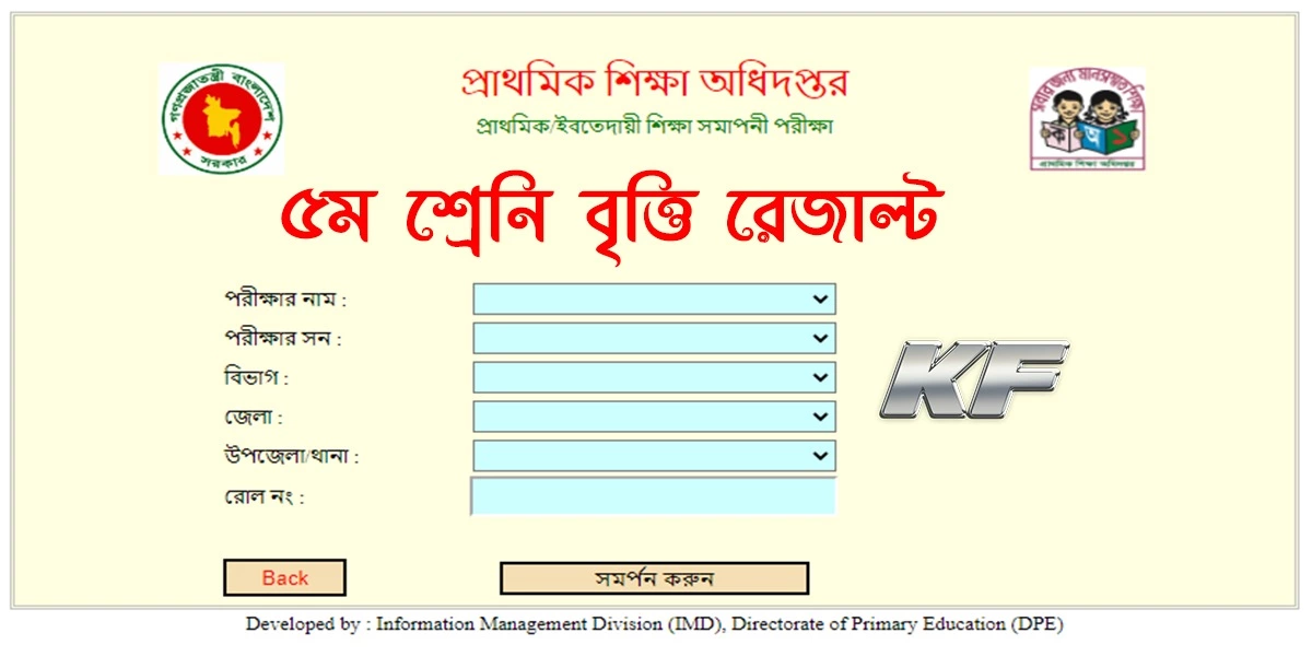 প্রাথমিক বৃত্তি পরীক্ষার রেজাল্ট কিভাবে দেখবো